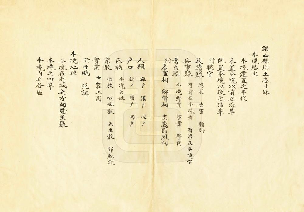 _锦西县乡土志_