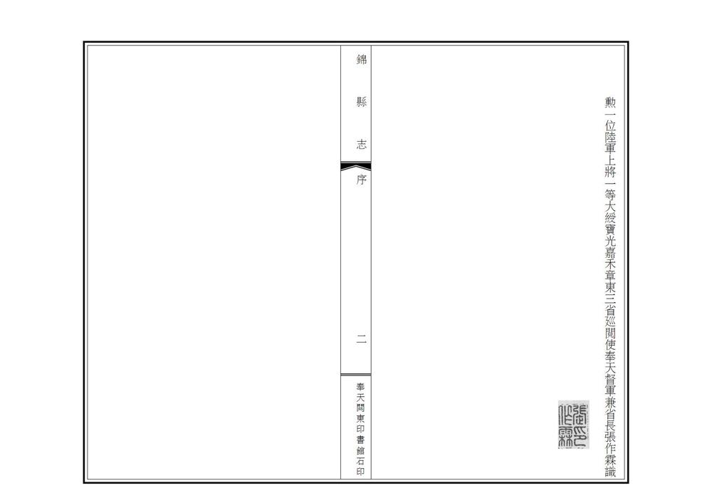 _锦县志略_