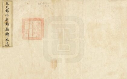 06896 奉天锦州府锦县乡土志 0.jpg