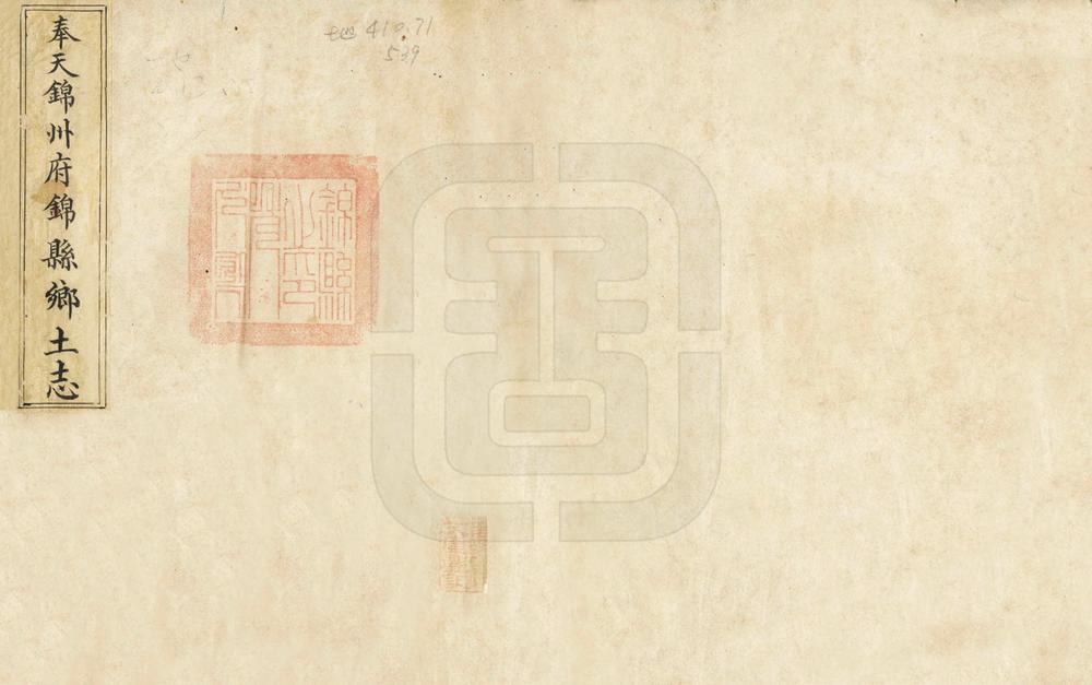 _奉天锦州府锦县乡土志_