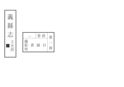 06899 义县志 0.jpg