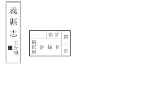 06899 义县志 0.jpg