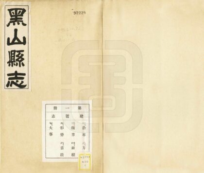 06900 黑山县志 0.jpg