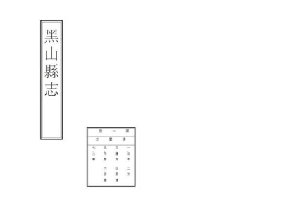 06901 黑山县志 0.jpg