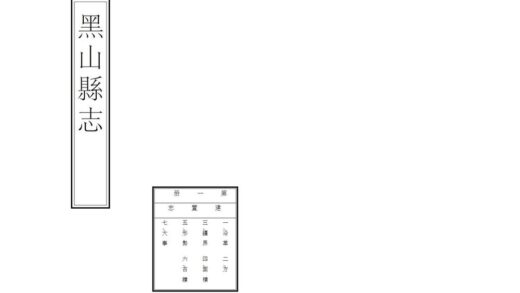 06901 黑山县志 0.jpg