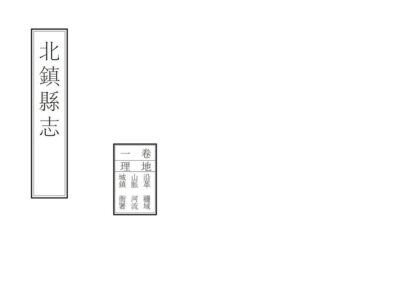 06904 北镇县志 0.jpg