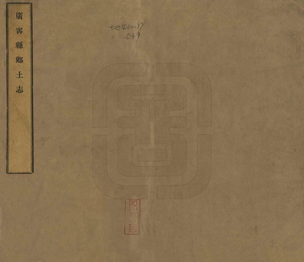 _广宁县乡土志_