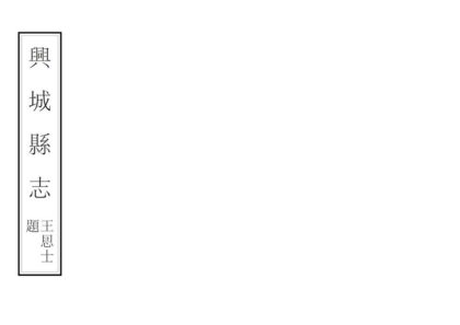06907 兴城县志 0.jpg