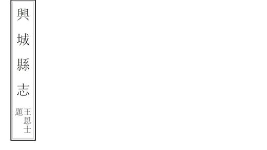 06907 兴城县志 0.jpg