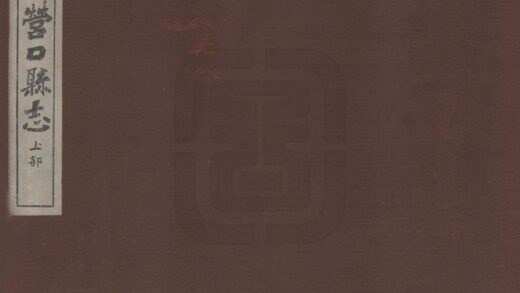 06910 营口县志 0.jpg