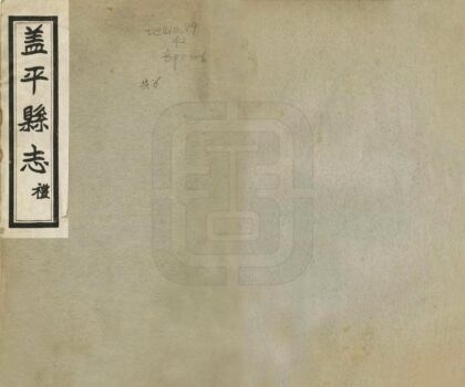 06912 盖平县志 0.jpg