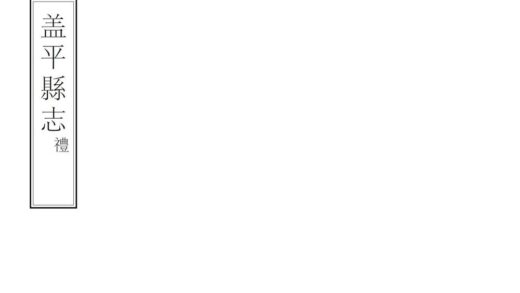 06913 盖平县志 0.jpg