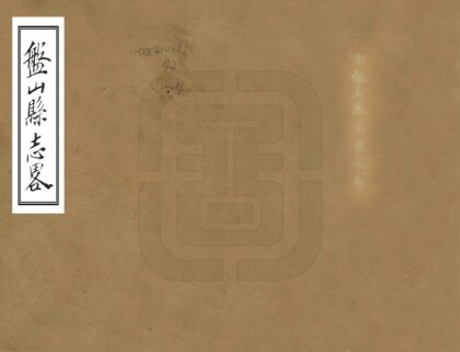 06915 盘山县志略 0.jpg