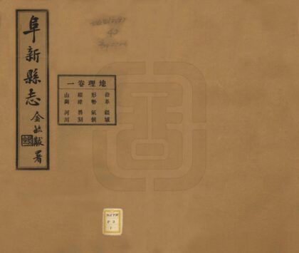 06917 阜新县志 0.jpg