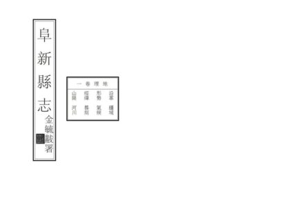 06918 阜新县志 0.jpg