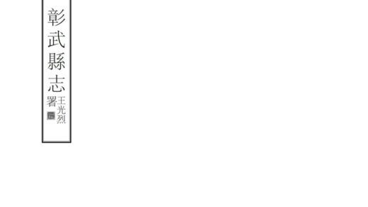 06920 彰武县志 0.jpg