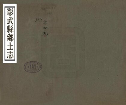 06922 彰武县乡土志 0.jpg