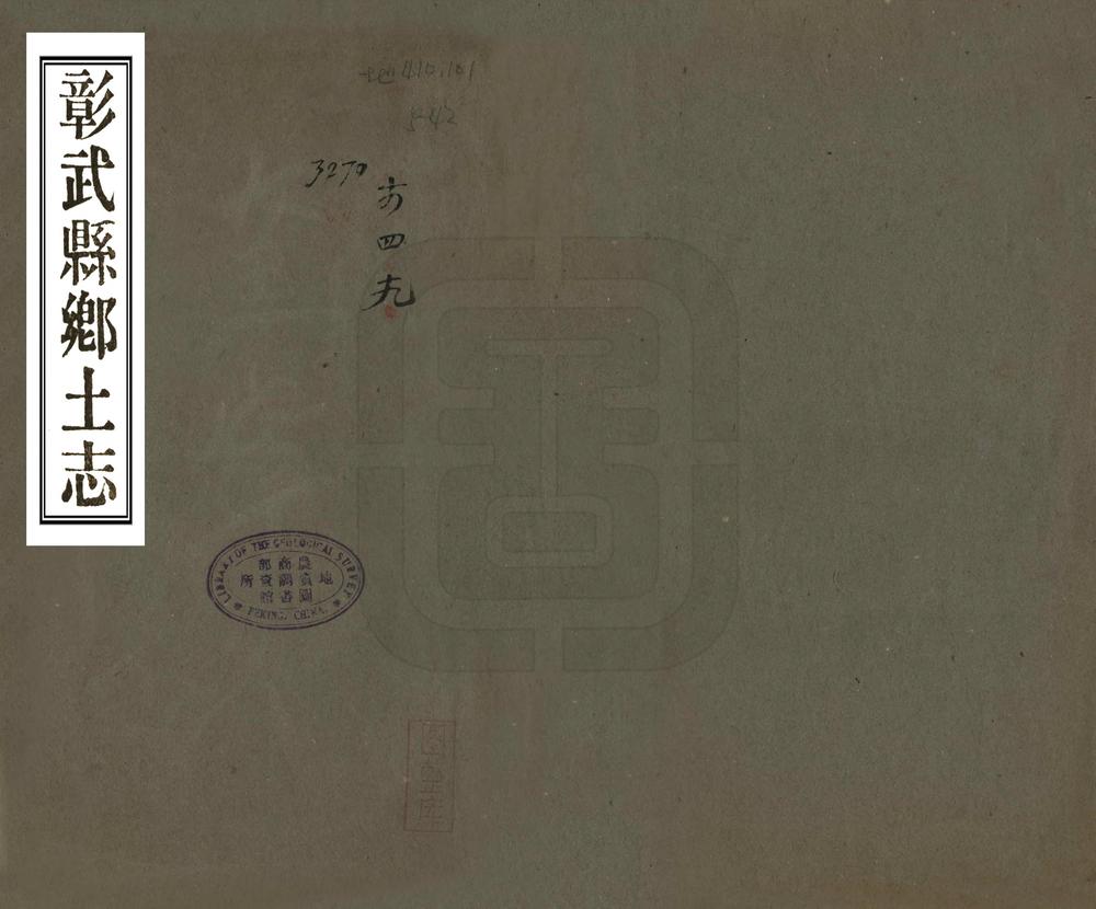 _彰武县乡土志_