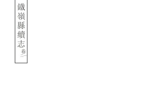 06932 铁岭县续志 0.jpg