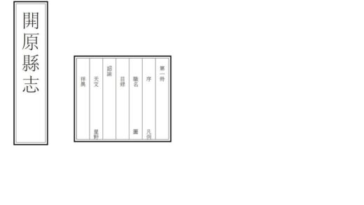 06934 开原县志 0.jpg