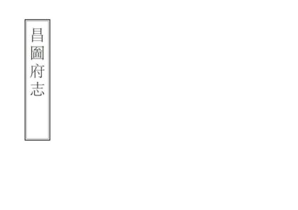 06943 昌图府志 0.jpg