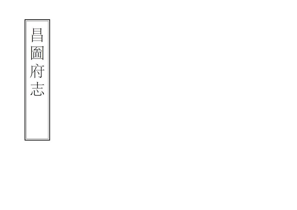 _昌图府志_