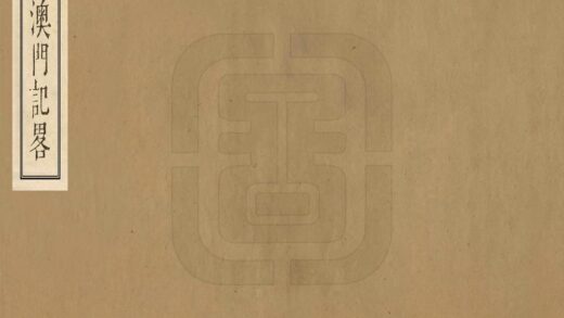 06946 澳门纪略 0.jpg