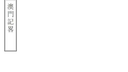 06947 澳门纪略 0.jpg