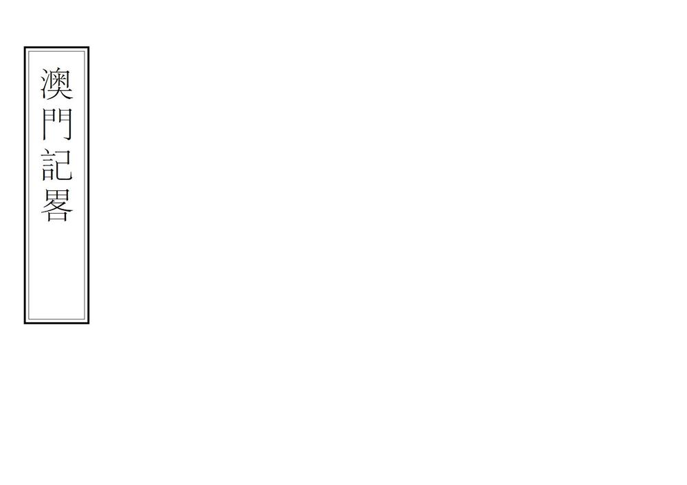_澳门纪略_