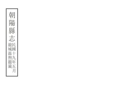 06951 朝阳县志 0.jpg