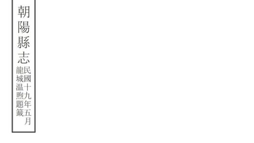 06951 朝阳县志 0.jpg