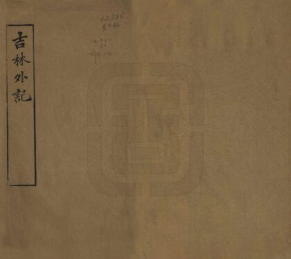 06952 吉林外记 0.jpg