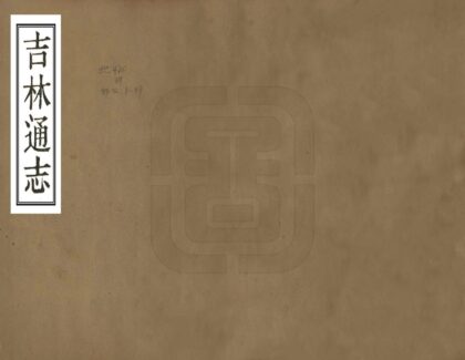 06955 吉林通志 0.jpg