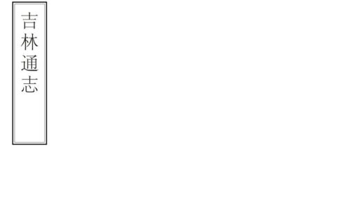 06956 吉林通志 0.jpg