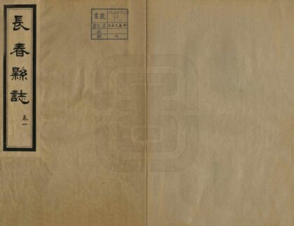 06964 长春县志 0.jpg