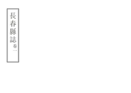 06965 长春县志 0.jpg