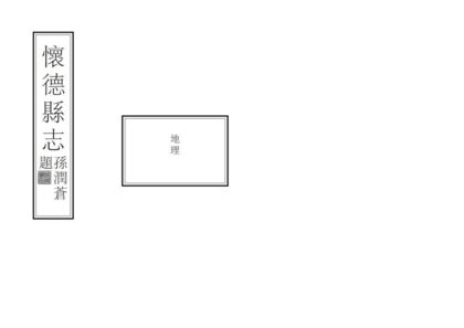 06970 怀德县志 0.jpg