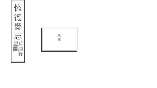 06970 怀德县志 0.jpg