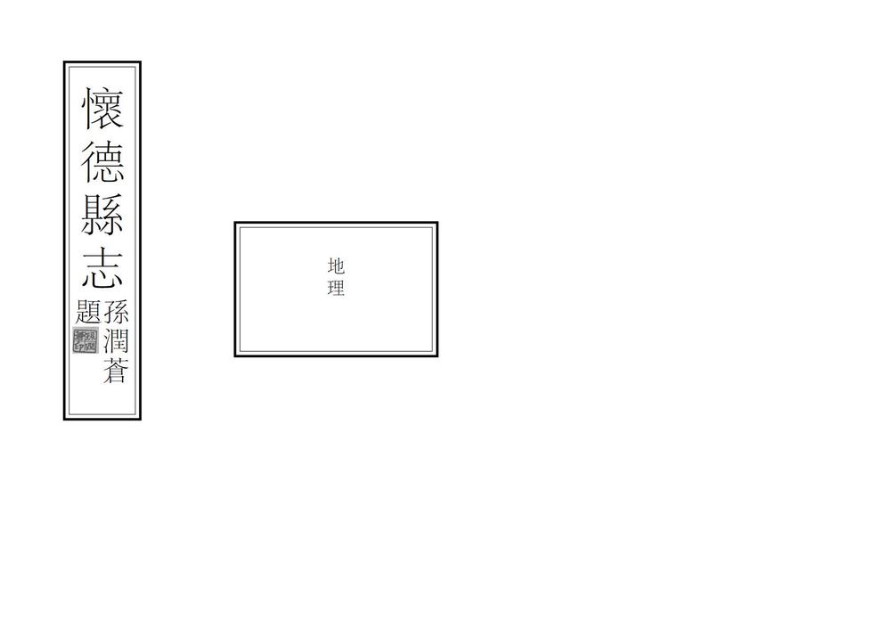_怀德县志_