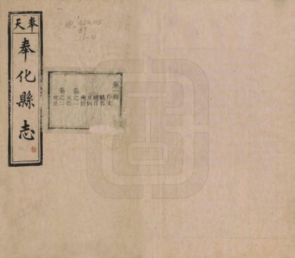 06975 奉化县志 0.jpg
