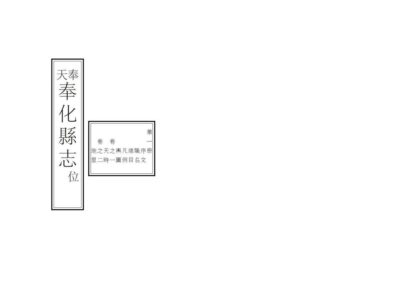 06976 奉化县志 0.jpg