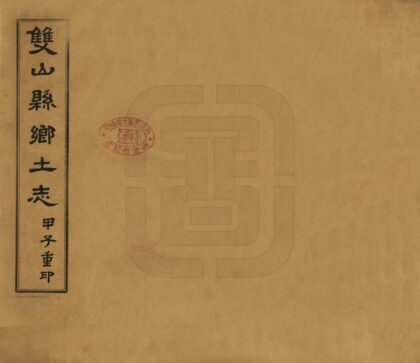 06977 双山县乡土志 0.jpg