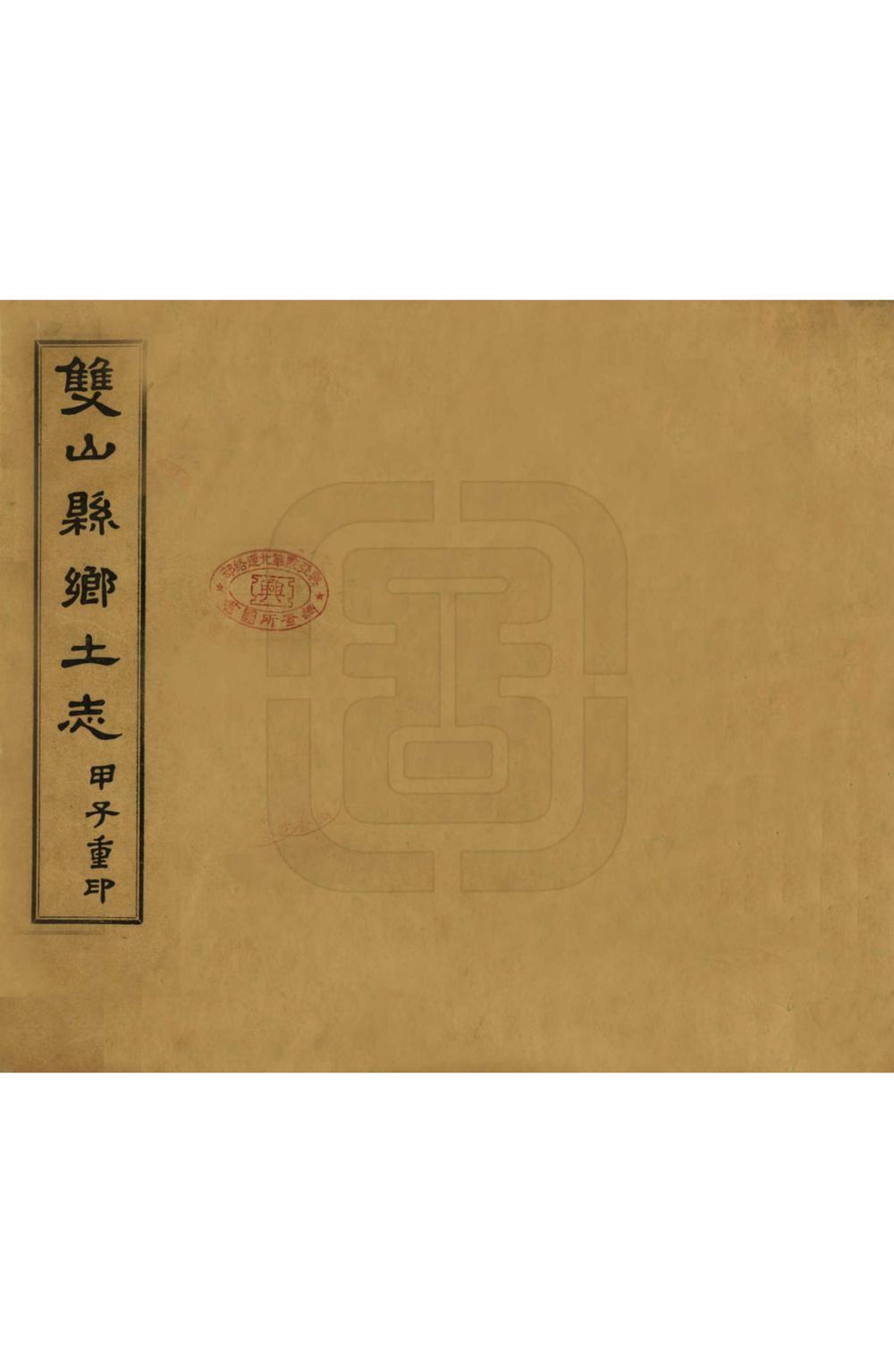 _双山县乡土志_