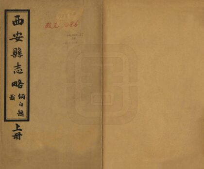 06979 西安县志略 0.jpg