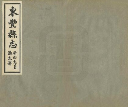 06980 东丰县志 0.jpg