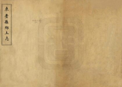 06982 东丰县乡土志 0.jpg