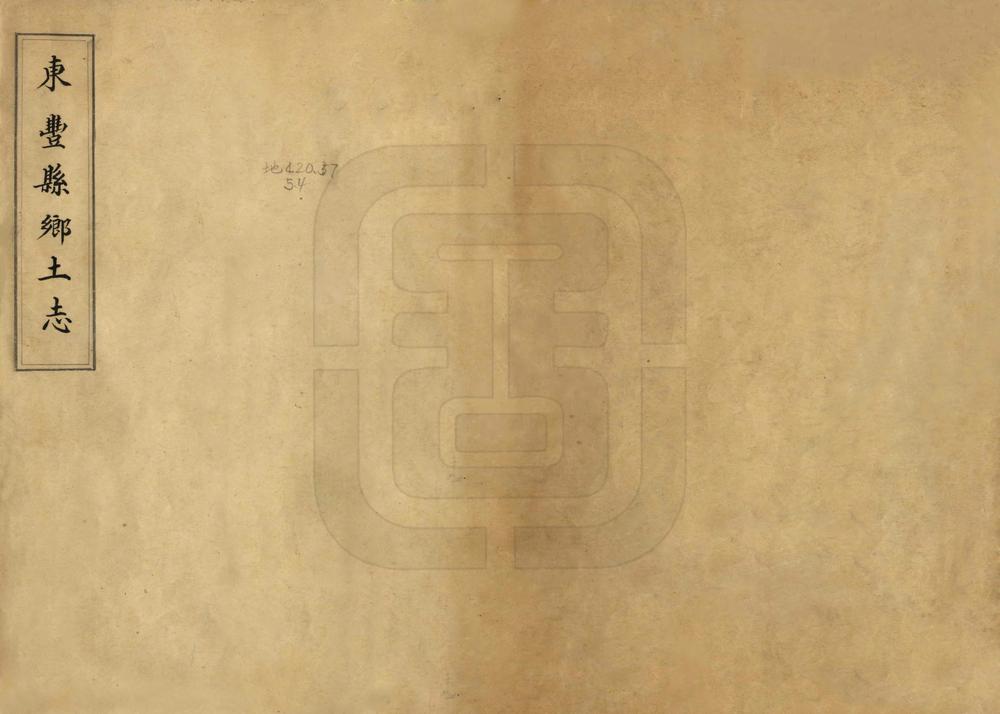 _东丰县乡土志_