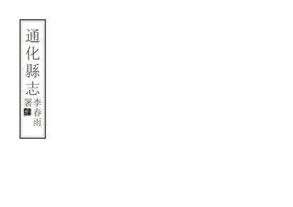 06988 通化县志 0.jpg