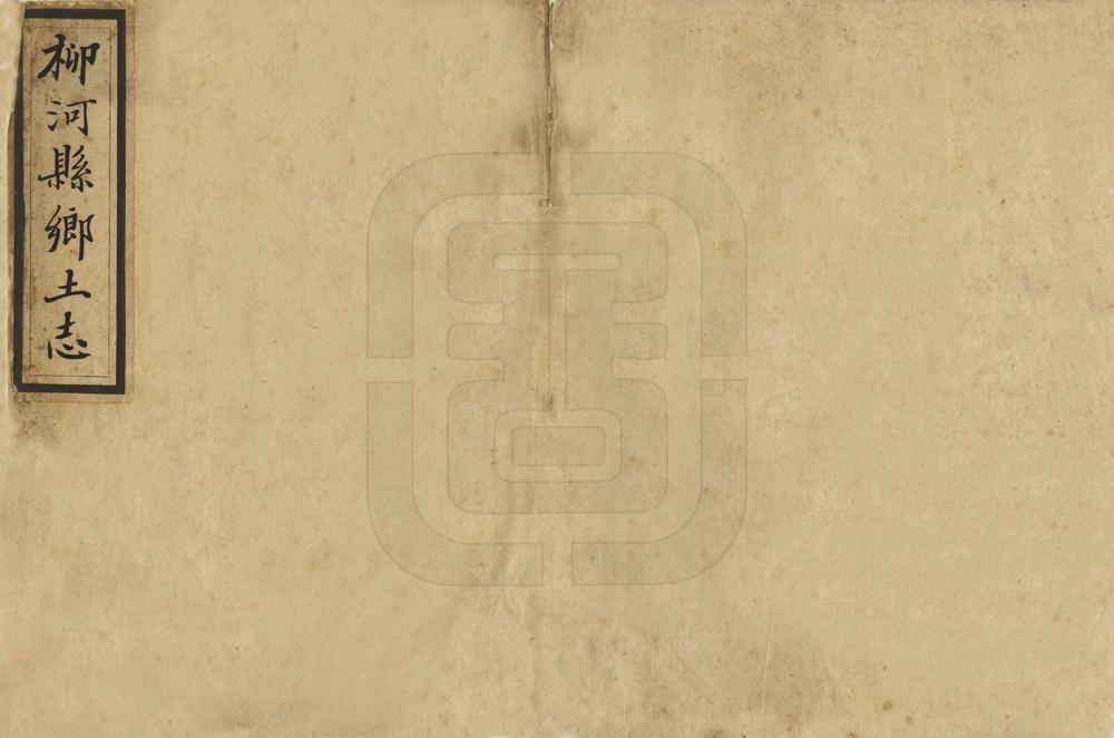 _柳河县乡土志_