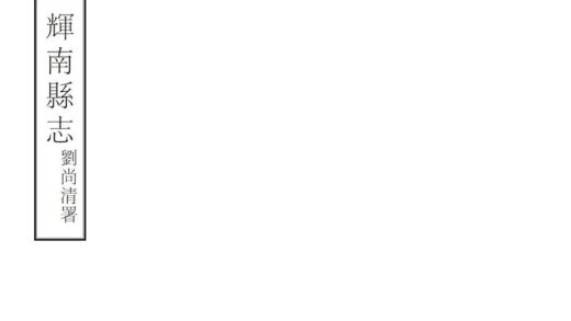 06993 辉南县志 0.jpg